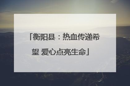 衡阳县：热血传递希望 爱心点亮生命