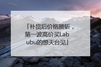 补货后价格腰斩,第一波高价买Labubu的想天台见