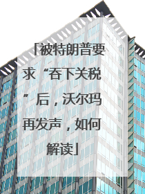 被特朗普要求“吞下关税”后，沃尔玛再发声，如何解读