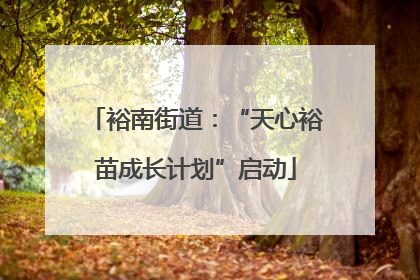 裕南街道：“天心裕苗成长计划”启动