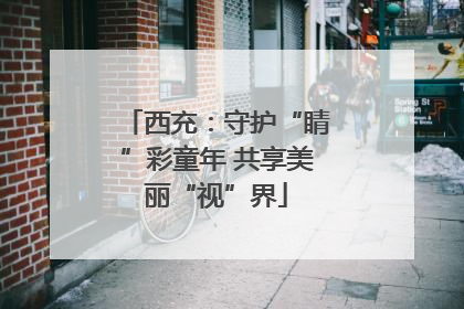 西充：守护“睛”彩童年 共享美丽“视”界