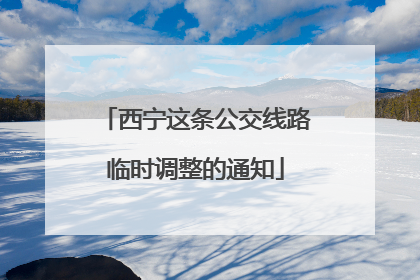 西宁这条公交线路临时调整的通知