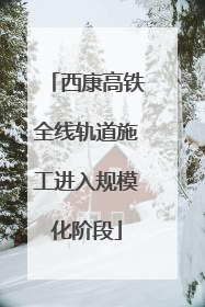 西康高铁全线轨道施工进入规模化阶段