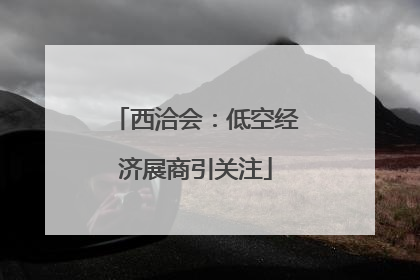 西洽会：低空经济展商引关注