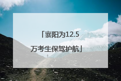 襄阳为12.5万考生保驾护航