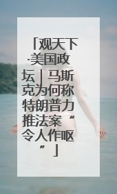 观天下·美国政坛｜马斯克为何称特朗普力推法案“令人作呕”