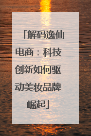 解码逸仙电商：科技创新如何驱动美妆品牌崛起