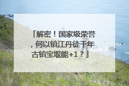 解密！国家级荣誉，何以镇江丹徒千年古镇宝堰能+1？