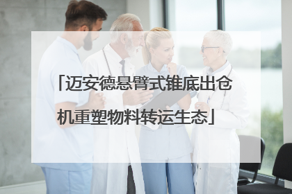 迈安德悬臂式锥底出仓机重塑物料转运生态