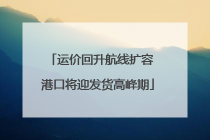 运价回升航线扩容 港口将迎发货高峰期