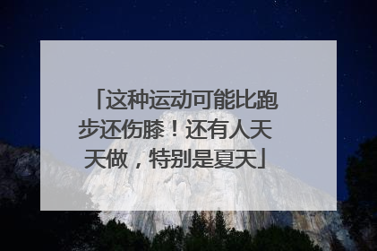 这种运动可能比跑步还伤膝！还有人天天做，特别是夏天