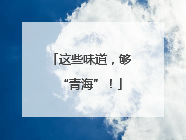 这些味道，够“青海”！