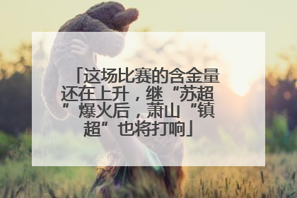 这场比赛的含金量还在上升，继“苏超”爆火后，萧山“镇超”也将打响