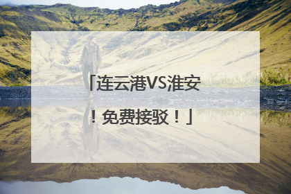 连云港VS淮安！免费接驳！