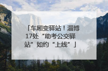 车厢变驿站！淄博17处“助考公交驿站”如约“上线”