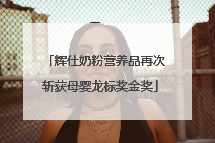 辉仕奶粉营养品再次斩获母婴龙标奖金奖