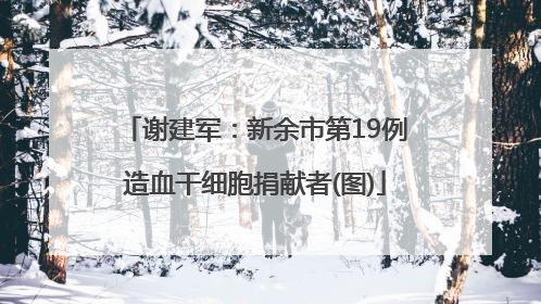 谢建军：新余市第19例造血干细胞捐献者(图)