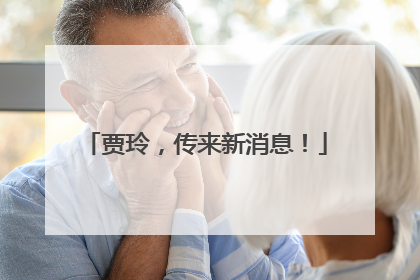 贾玲，传来新消息！