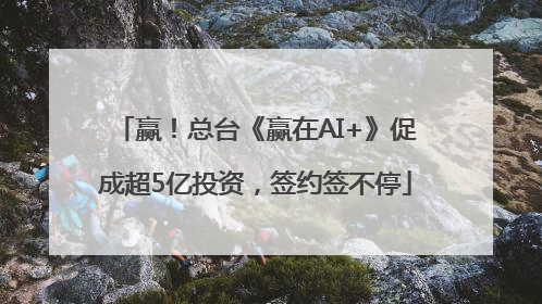 赢！总台《赢在AI+》促成超5亿投资，签约签不停