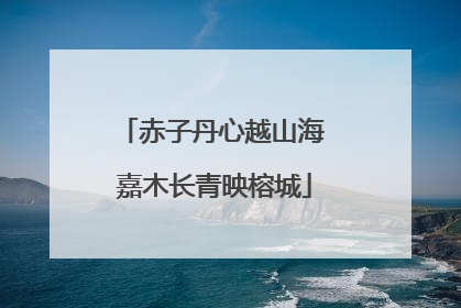 赤子丹心越山海 嘉木长青映榕城