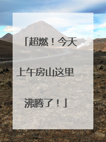 超燃！今天上午房山这里沸腾了！