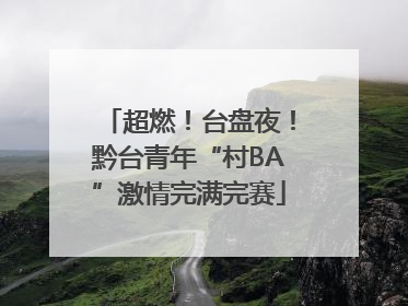 超燃！台盘夜！黔台青年“村BA”激情完满完赛