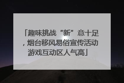 趣味挑战“新”意十足，烟台移风易俗宣传活动游戏互动区人气高