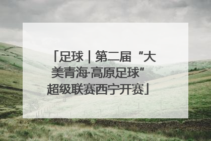 足球｜第二届“大美青海·高原足球”超级联赛西宁开赛