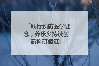 践行预防医学理念，养乐多持续创新科研循证