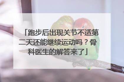 跑步后出现关节不适第二天还能继续运动吗?骨科医生的解答来了