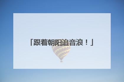 跟着朝阳追音浪！
