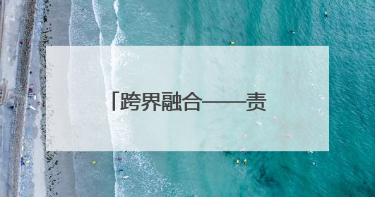 跨界融合——责任彩票与反诈宣传的双向赋能