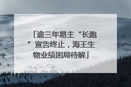 逾三年易主“长跑”宣告终止，海王生物业绩困局待解