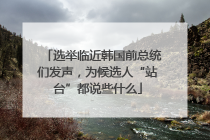 选举临近韩国前总统们发声，为候选人“站台”都说些什么