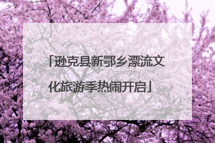 逊克县新鄂乡漂流文化旅游季热闹开启
