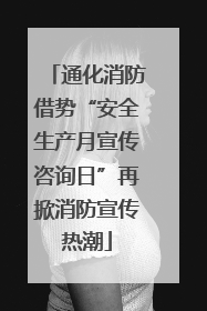 通化消防借势“安全生产月宣传咨询日”再掀消防宣传热潮