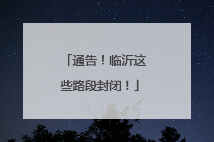 通告！临沂这些路段封闭！