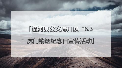 通河县公安局开展“6.3”虎门销烟纪念日宣传活动
