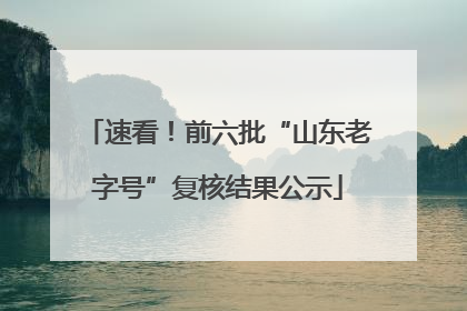 速看！前六批“山东老字号”复核结果公示