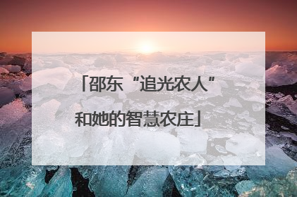 邵东“追光农人”和她的智慧农庄