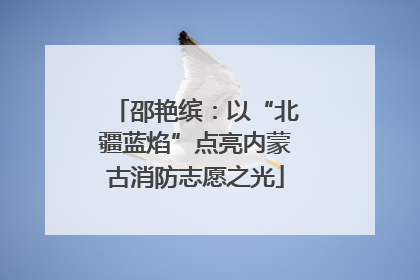 邵艳缤：以“北疆蓝焰”点亮内蒙古消防志愿之光