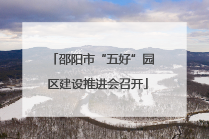 邵阳市“五好”园区建设推进会召开