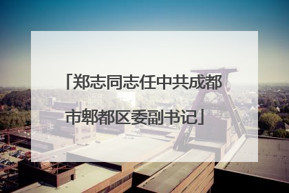 郑志同志任中共成都市郫都区委副书记