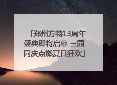 郑州方特13周年盛典即将启幕 三园同庆点燃夏日狂欢