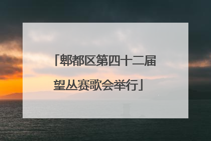 郫都区第四十二届望丛赛歌会举行
