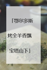 鄂尔多斯烤全羊香飘宝塔山下
