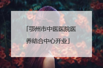鄂州市中医医院医养结合中心开业