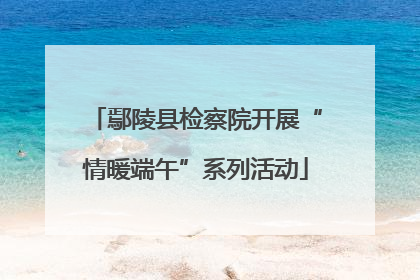 鄢陵县检察院开展“情暖端午”系列活动