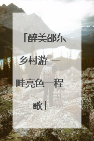 醉美邵东乡村游 一畦亮色一程歌
