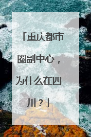 重庆都市圈副中心，为什么在四川？